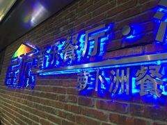 -屋顶花园餐厅(步行街老地王大厦店)