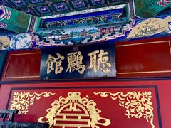 门面-听鹂馆饭庄(颐和园店)