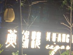 -哈瓦那雪茄酒廊超市(武汉天地分店)