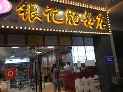门面-银记肠粉店(中山一路店)