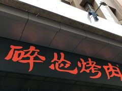 门面-碎怂烤肉(钟楼柳巷店)