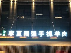 -宁夏国强手抓羊肉·清真菜(未央路凤三店)