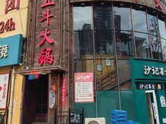 -五斗火锅(和平路店)
