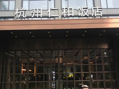 -杭州西湖仁和饭店(湖滨银泰in77店)