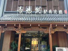 -高玛纳驴肉火烧(一世界店)
