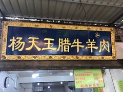 门面-杨天玉腊牛羊肉店
