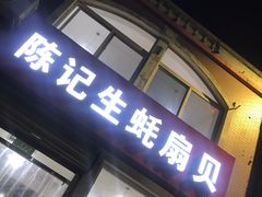 -陈记生蚝烧烤炒菜火锅