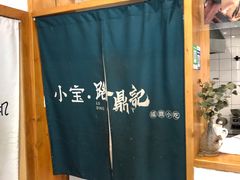-小宝·路鼎记·福鼎特色小吃(富民路店)