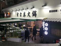 门面-电台巷火锅(科华总店)