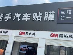 -能手汽车隔热膜旗舰店·3M贴膜体验中心