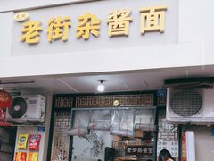 门面-老街杂酱面(东升街店)