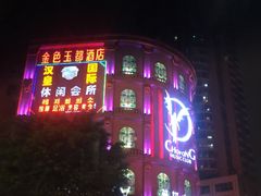 -萧邦音乐会所KTV(向西店)