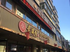 门面-食蔬不二素食自助餐厅(沈阳铁西店)