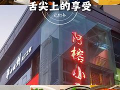 -阿榕小厨(丈八一路店)