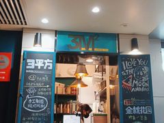 门面-方腻·3平方柠檬茶