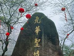 -九华山风景区