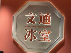 -文通冰室(富力海珠城店)