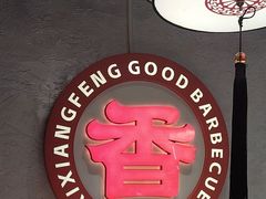 -禧香逢烧烤金牌鸡手王(繁荣路店)