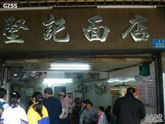 门面-坚记面店(一德路店)