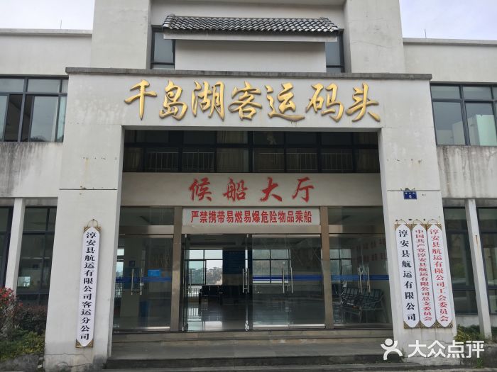 千岛湖客运码头图片