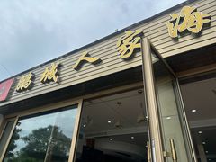 -鹏城人家海鲜酒家·23年老字号(较场尾店)
