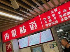 -内蒙味道