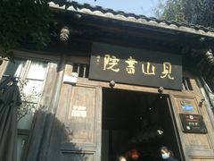 门面-见山书院
