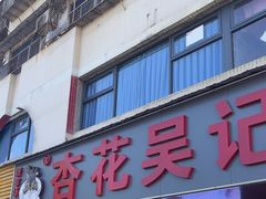 -杏花吴记牛肉火锅