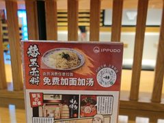 -一風堂拉面(美罗城店)