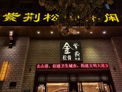 -金紫荆松骨休闲水会