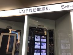 -UME影城(安贞DTS:X店)