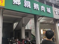-乡亲鹅肉城(吴江店)