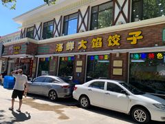 -叶存利海鲜大馅饺子(海宁路总店)