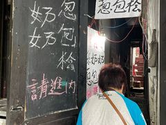-孙奶奶葱包桧