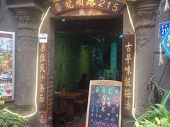 门面-老宅原住民沙茶面精品小吃(龙头路店)