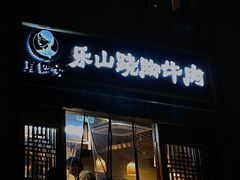 -肖四女·江湖菜(临港店)