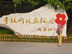 -李叔同故居纪念馆