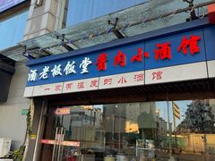 -酱肉小酒馆(梅陇店)