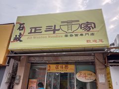 -正斗面家