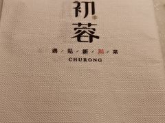 -初蓉丨遇见新川菜(亲贤街荣耀店)