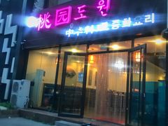 门面-桃园中华料理炸酱面(燕儿岛路店)