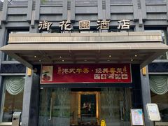 门面-御花园·粤菜·海鲜火锅(中山公园店)