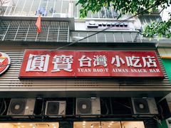 门面-圆宝台湾小吃(迎津街店)