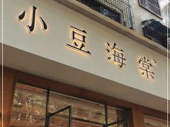 门面-小豆海棠(人民南路店)