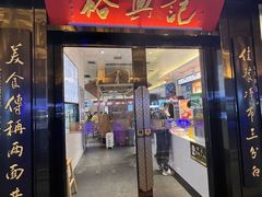 -裕兴记•蟹黄面馆(人民广场店)