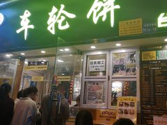 门面-味正点车轮饼可丽饼(南禅寺店)