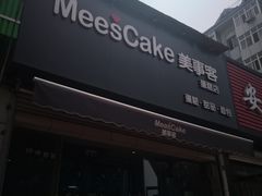 -美事客·面包·蛋糕·甜品(CBD店)