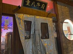 门面-重八牛府之初入江湖(双榆树店)