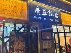 -广益饭店·云南菜·传统滇菜(翠湖北门书屋店)