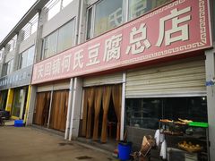 门面-天回镇何氏豆腐(总店)